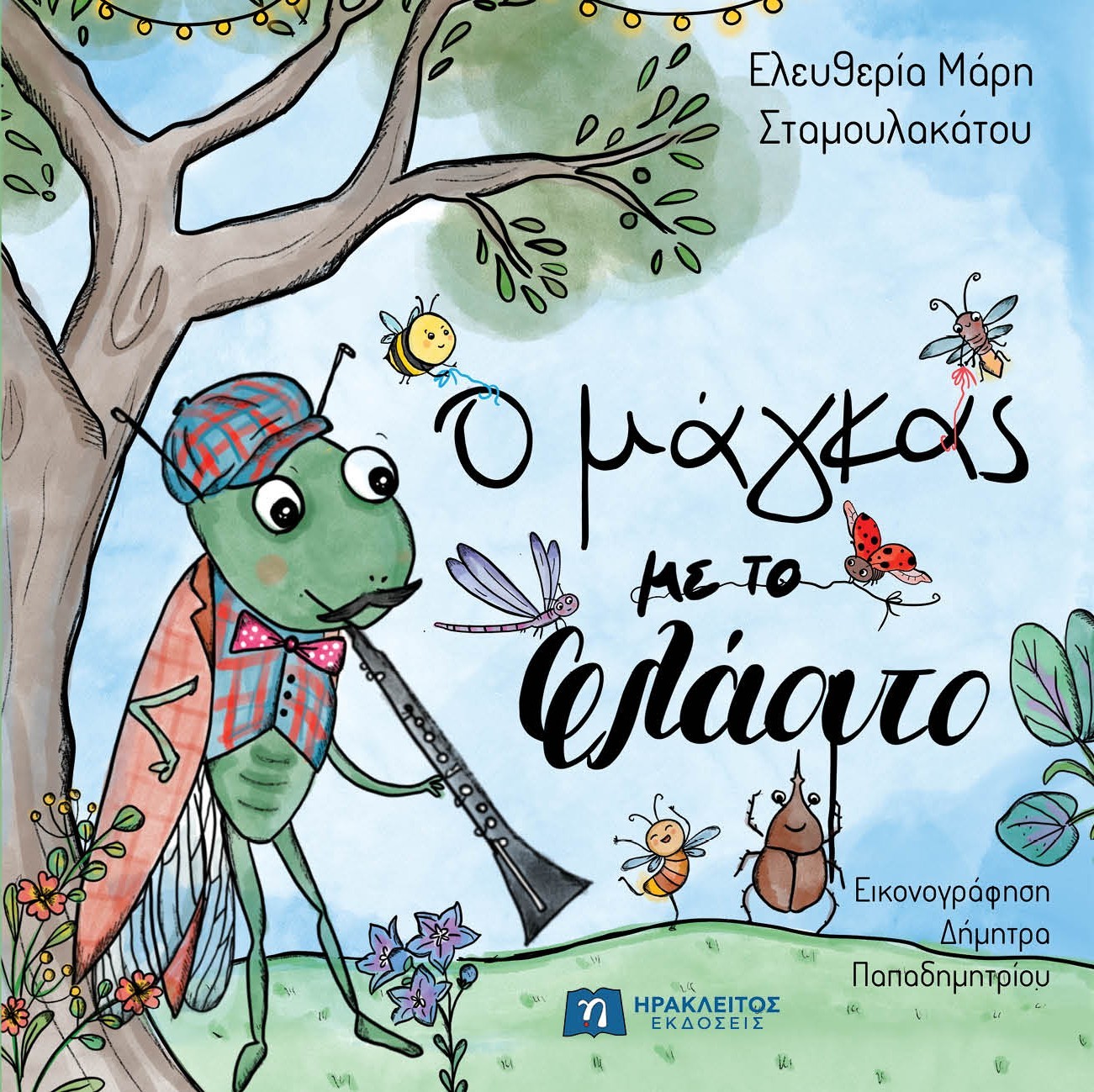 Ο μάγκας με το φλάουτο